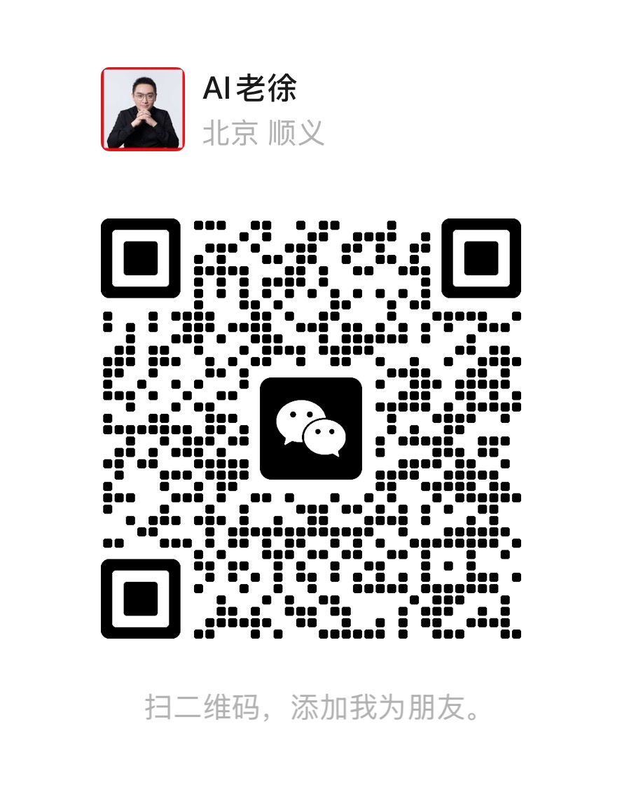 AI 老徐的微信联系二维码